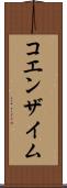 コエンザイム Scroll