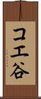 コエ谷 Scroll