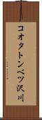 コオタトンベツ沢川 Scroll