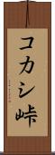 コカシ峠 Scroll