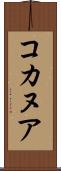 コカヌア Scroll