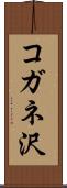 コガネ沢 Scroll