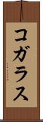 コガラス Scroll