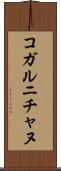 コガルニチャヌ Scroll