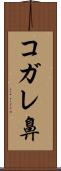 コガレ鼻 Scroll