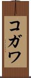 コガワ Scroll