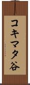 コキマタ谷 Scroll