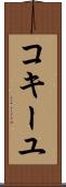 コキーユ Scroll