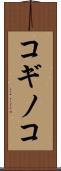 コギノコ Scroll