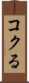 コクる Scroll
