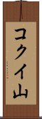 コクイ山 Scroll