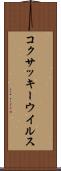 コクサッキーウイルス Scroll