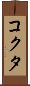 コクタ Scroll