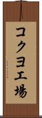 コクヨ工場 Scroll