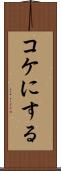 コケにする Scroll