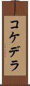 Kokedera Scroll