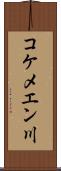 コケメエン川 Scroll