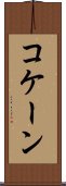 コケーン Scroll