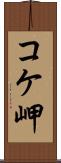 コケ岬 Scroll