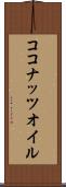 ココナッツ・オイル Scroll