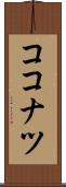 ココナツ Scroll