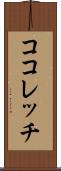 ココレッチ Scroll