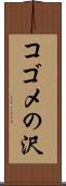コゴメの沢 Scroll