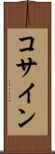 コサイン Scroll