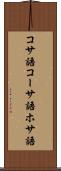 コサ語 Scroll