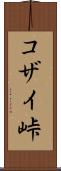 コザイ峠 Scroll