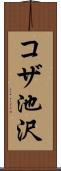コザ池沢 Scroll