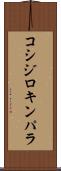 コシジロキンパラ Scroll