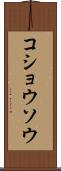 コショウソウ Scroll
