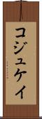 コジュケイ Scroll