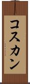 コスカン Scroll