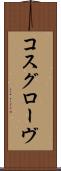 コスグローヴ Scroll