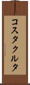 コスタクルタ Scroll