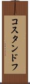 コスタンドフ Scroll