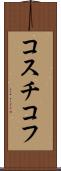 コスチコフ Scroll