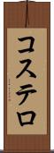 コステロ Scroll