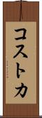 コストカ Scroll