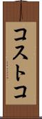 コストコ Scroll