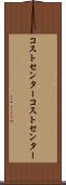 コストセンター Scroll