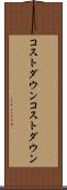 コストダウン Scroll