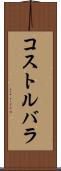 コストルバラ Scroll