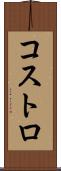 コストロ Scroll