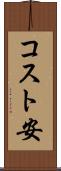 コスト安 Scroll