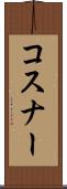 コスナー Scroll