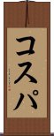 コスパ Scroll