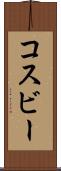 コスビー Scroll